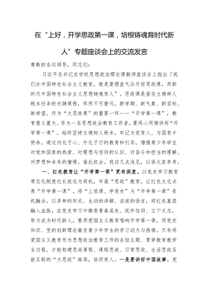 在“上好'开学思政第一课'培根铸魂育时代新人”专题座谈会上的交流发言 微信：gwrzp888.docx