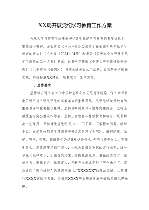 XX局开展党纪学习教育工作方案.docx