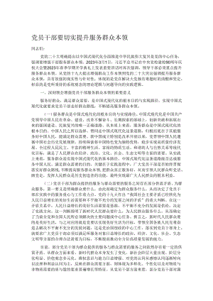 党员干部要切实提升服务群众本领.docx