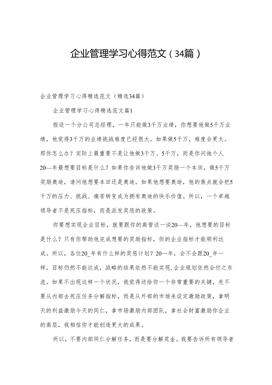 企业管理学习心得范文（34篇）.docx_第1页