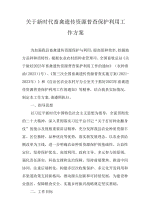 关于新时代畜禽遗传资源普查保护利用工作方案.docx