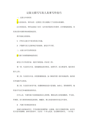 记叙文描写写真人真事写作技巧.docx