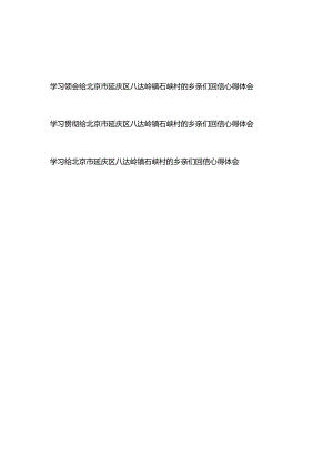 学习贯彻领会给北京市延庆区八达岭镇石峡村的乡亲们回信心得体会共3篇.docx
