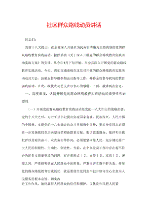 社区群众路线动员讲话.docx