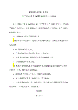 XX水利水电职业学院关于举办建党XX周年庆祝活动的通知（2024年）.docx