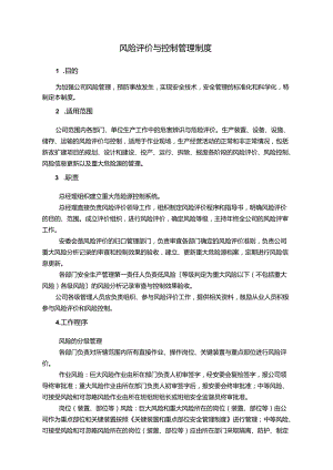 饮料公司风险评价与控制管理制度与风险动态管理制度.docx