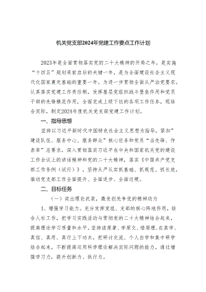 机关党支部2024年党建工作要点工作计划范文精选(5篇).docx