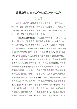 县林业局2023年工作总结及2024年工作计划+(20240129).docx