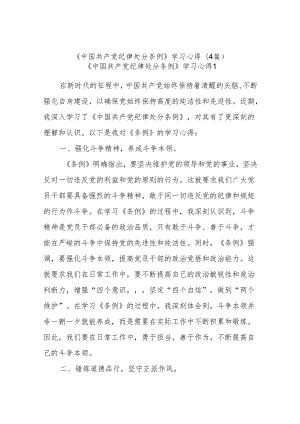 (4篇)《中国共产党纪律处分条例》学习心得.docx