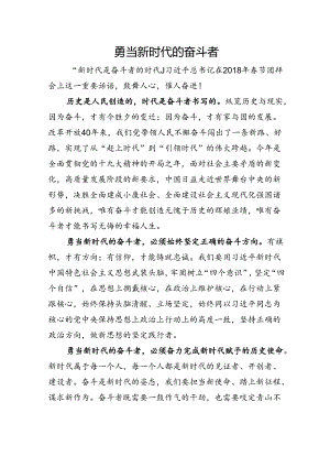 勇当新时代的奋斗者.docx