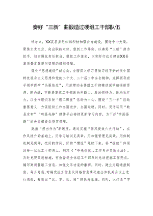 奏好“三新”曲+锻造过硬组工干部队伍.docx