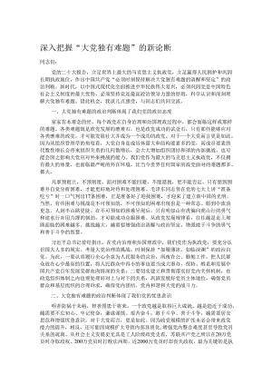 深入把握“大党独有难题”的新论断.docx
