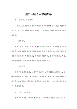 团员年度个人总结15篇.docx