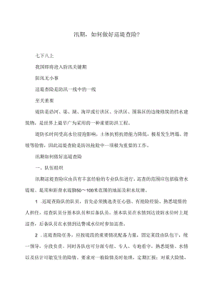 汛期如何做好巡堤查险？（2024年）.docx