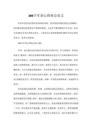 300字军训心得体会范文.docx