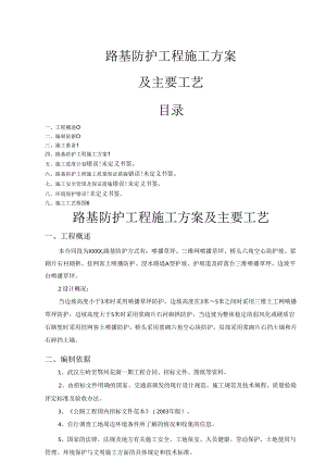 防护工程施工方案.docx