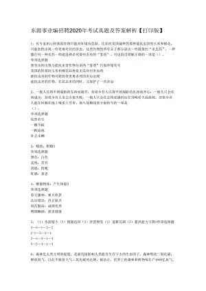 东源事业编招聘2020年考试真题及答案解析【打印版】.docx