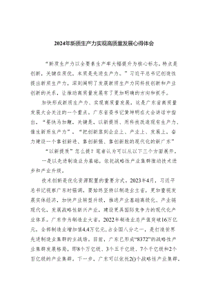 (六篇)2024年新质生产力实现高质量发展心得体会详细.docx