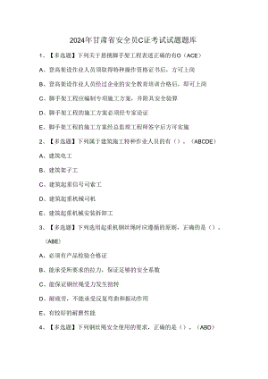 2024年甘肃省安全员C证考试试题题库.docx