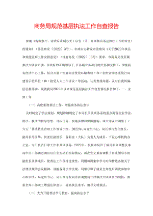 商务局规范基层执法工作自查报告.docx