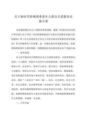 关于新时代特殊困难老年人探访关爱服务实施方案.docx