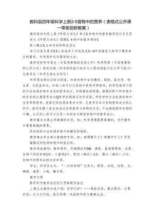 教科版四年级科学上册 2-5食物中的营养（表格式公开课一等奖创新教案）.docx