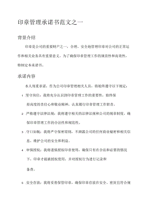 印章管理承诺书范文.docx