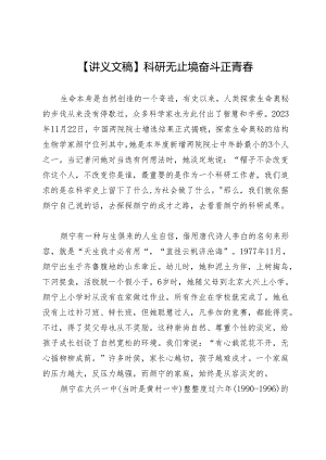 【讲义文稿】科研无止境奋斗正青春.docx