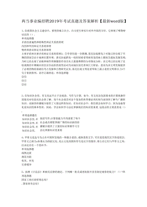 两当事业编招聘2019年考试真题及答案解析【最新word版】.docx