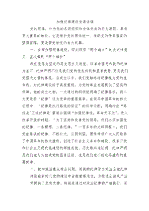 加强纪律建设党课讲稿.docx