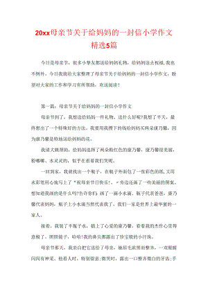 20xx母亲节关于给妈妈的一封信小学作文精选5篇.docx