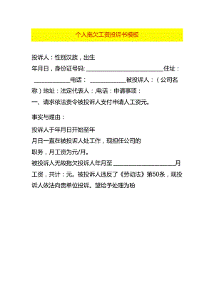个人拖欠工资投诉书模板.docx