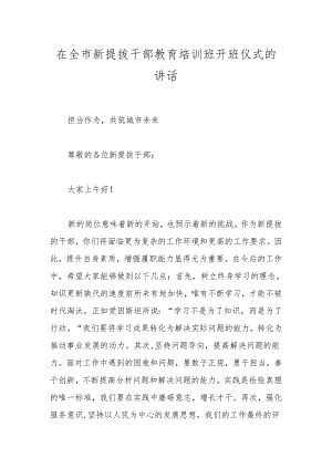 在全市新提拔干部教育培训班开班仪式的讲话.docx