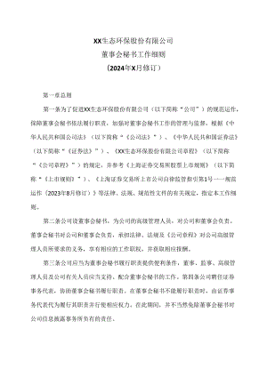 XX生态环保股份有限公司董事会秘书工作细则（2024年X月修订）.docx