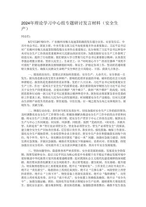 2024年理论学习中心组专题研讨发言材料.docx