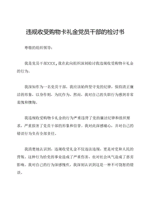 违规收受购物卡礼金党员干部的检讨书.docx