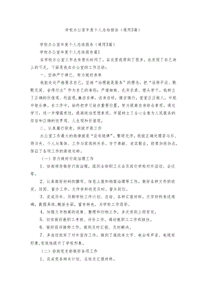 学校办公室年度个人总结报告（通用3篇）.docx