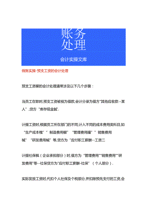 做账实操-预支工资的会计处理.docx