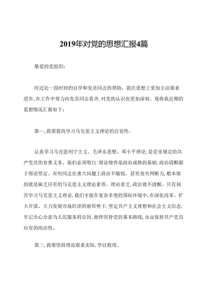 2019年对党的思想汇报4篇.docx