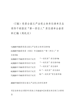 （7篇）党委全面从严治党主体责任清单及各领导干部落实“第一责任人”责任清单全套资料汇编（局机关）.docx
