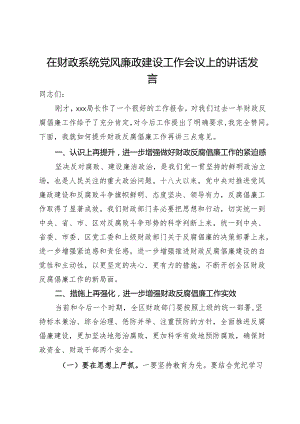 在财政系统党风廉政建设工作会议上的讲话发言.docx