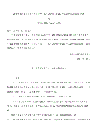 《浙江省省级工业设计中心认定管理办法》.docx