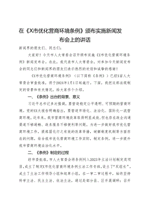 在《X市优化营商环境条例》颁布实施新闻发布会上的讲话.docx