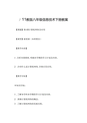 川教版八年级信息技术下册教案.docx