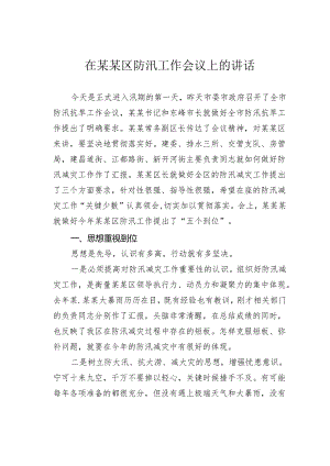 在某某区防汛工作会议上的讲话.docx