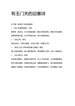 有玉门关的边塞诗.docx