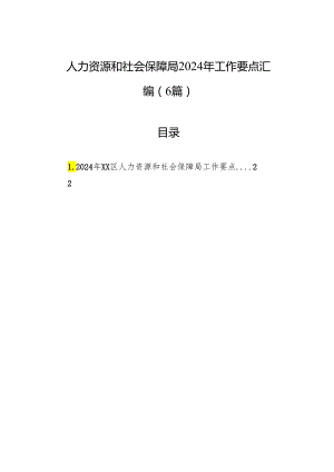 人力资源和社会保障局2024年工作要点汇编（6篇）.docx