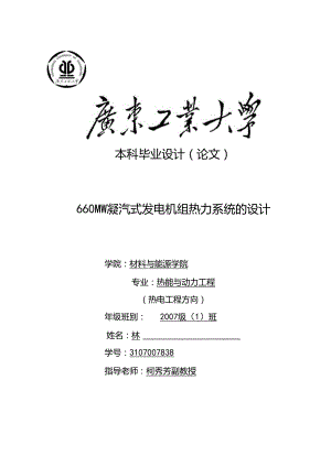 660MW凝汽式机组全厂原则性热力系统计算.docx