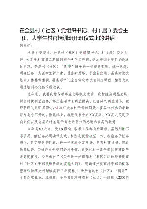 在全县村（社区）党组织书记、村（居）委会主任、大学生村官培训班开班仪式上的讲话.docx