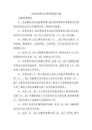 纪委监委机关管理制度汇编.docx
